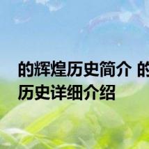 的辉煌历史简介 的辉煌历史详细介绍