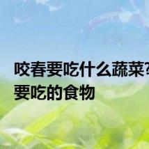 咬春要吃什么蔬菜? 咬春要吃的食物