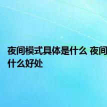 夜间模式具体是什么 夜间模式有什么好处