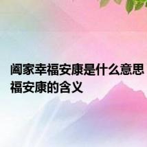 阖家幸福安康是什么意思 阖家幸福安康的含义