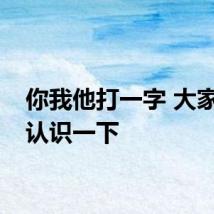 你我他打一字 大家可以认识一下