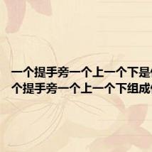 一个提手旁一个上一个下是什么 一个提手旁一个上一个下组成什么词