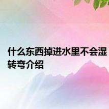 什么东西掉进水里不会湿 脑筋急转弯介绍