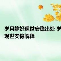 岁月静好现世安稳出处 岁月静好现世安稳解释