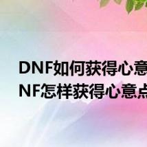 DNF如何获得心意点 DNF怎样获得心意点
