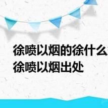 徐喷以烟的徐什么意思 徐喷以烟出处