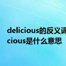 delicious的反义词 delicious是什么意思