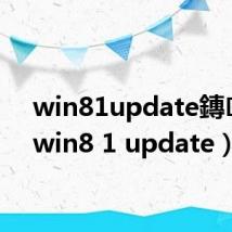 win81update鏄暐（win8 1 update）