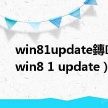 win81update鏄暐(win8 1 update)