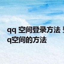 qq 空间登录方法 登录qq空间的方法