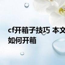 cf开箱子技巧 本文教你如何开箱