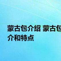 蒙古包介绍 蒙古包的简介和特点
