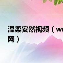 温柔安然视频(wrar官网)