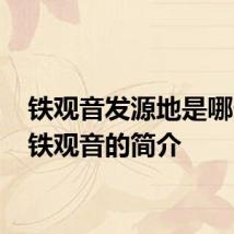 铁观音发源地是哪个省 铁观音的简介