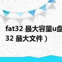 fat32 最大容量u盘（fat32 最大文件）