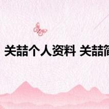 关喆个人资料 关喆简介