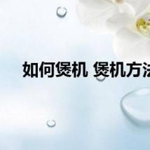 如何煲机 煲机方法