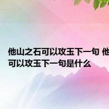 他山之石可以攻玉下一句 他山之石可以攻玉下一句是什么