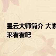 星云大师简介 大家一起来看看吧