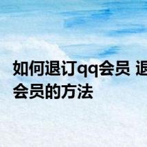 如何退订qq会员 退订qq会员的方法