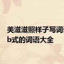 美滋滋照样子写词语 abb式的词语大全