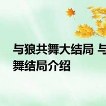 与狼共舞大结局 与狼共舞结局介绍