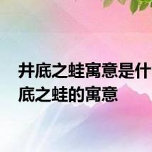 井底之蛙寓意是什么 井底之蛙的寓意