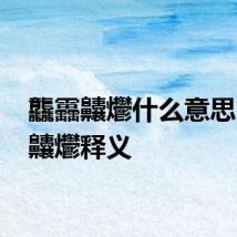 龘靐齉爩什么意思 龘靐齉爩释义