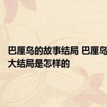 巴厘岛的故事结局 巴厘岛的故事大结局是怎样的