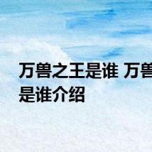 万兽之王是谁 万兽之王是谁介绍