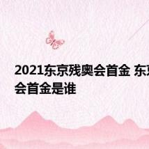 2021东京残奥会首金 东京残奥会首金是谁