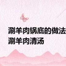 涮羊肉锅底的做法 自制涮羊肉清汤