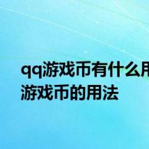 qq游戏币有什么用 qq游戏币的用法