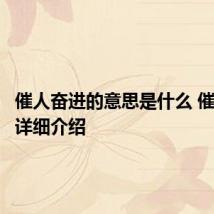 催人奋进的意思是什么 催人奋进详细介绍