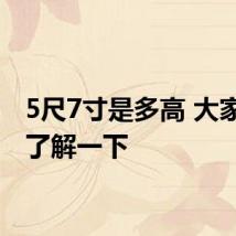 5尺7寸是多高 大家可以了解一下