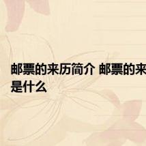 邮票的来历简介 邮票的来历简介是什么
