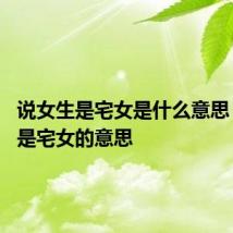 说女生是宅女是什么意思 说女生是宅女的意思