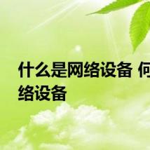 什么是网络设备 何谓网络设备