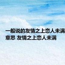 一般说的友情之上恋人未满是什么意思 友情之上恋人未满