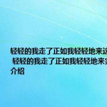 轻轻的我走了正如我轻轻地来这是哪首诗 轻轻的我走了正如我轻轻地来完整诗句介绍