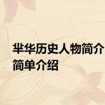 芈华历史人物简介 芈华简单介绍