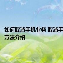 如何取消手机业务 取消手机业务方法介绍
