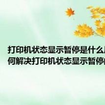 打印机状态显示暂停是什么原因 如何解决打印机状态显示暂停的问题