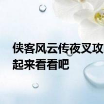 侠客风云传夜叉攻略 一起来看看吧