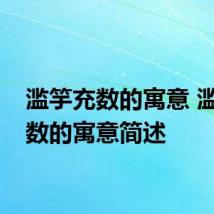 滥竽充数的寓意 滥竽充数的寓意简述