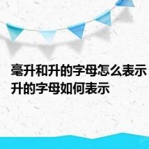 毫升和升的字母怎么表示 毫升和升的字母如何表示