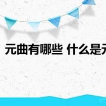 元曲有哪些 什么是元曲