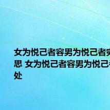 女为悦己者容男为悦己者穷什么意思 女为悦己者容男为悦己者穷的出处