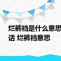 烂裤裆是什么意思东北话 烂裤裆意思