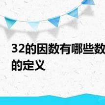 32的因数有哪些数 因数的定义